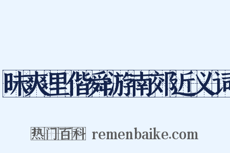 昧爽里偕舜游南郊近义词是什么意思的图片